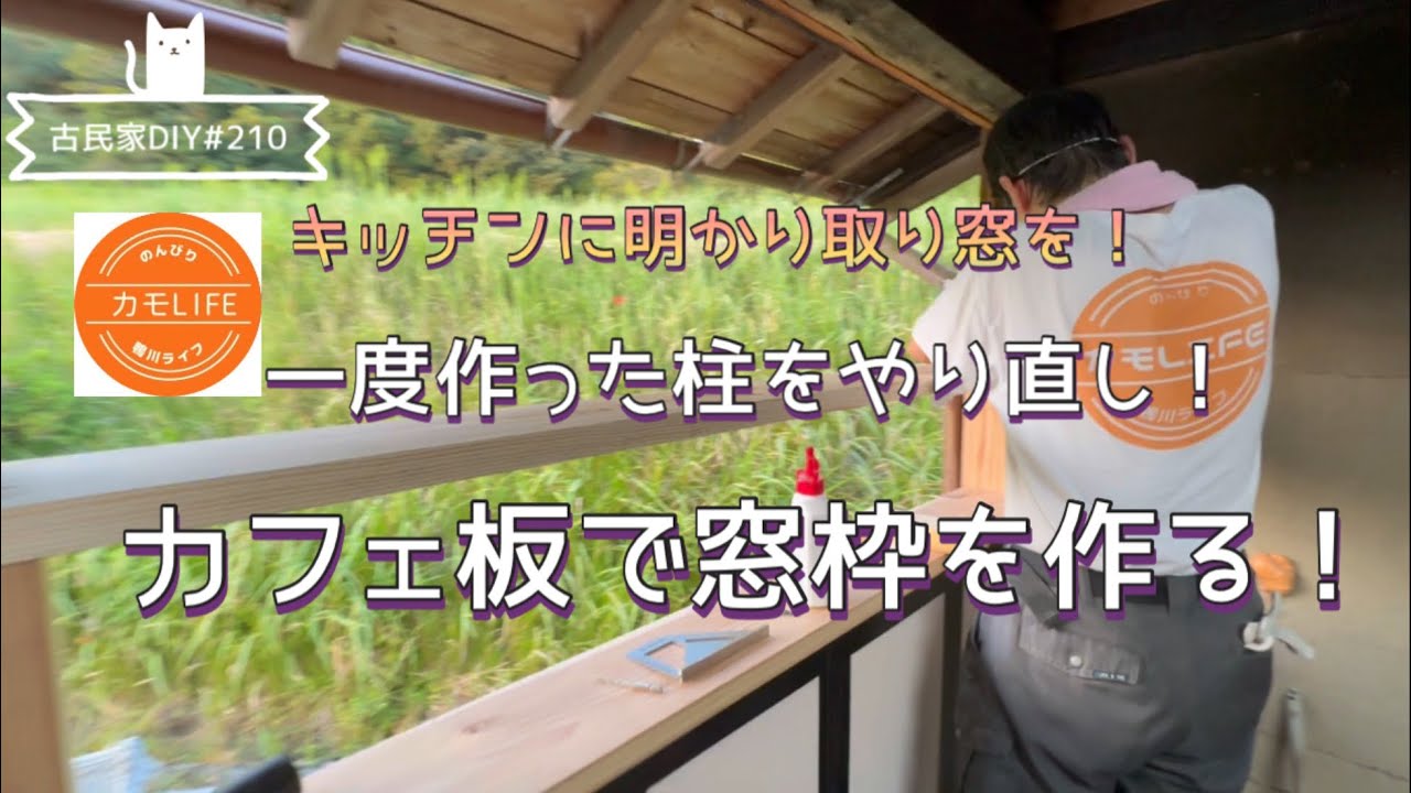 【古民家DIY】#210 暗いキッチンは嫌だ！明かり取り窓をつけることにした！一度作った柱を取り外して窓枠を作る！