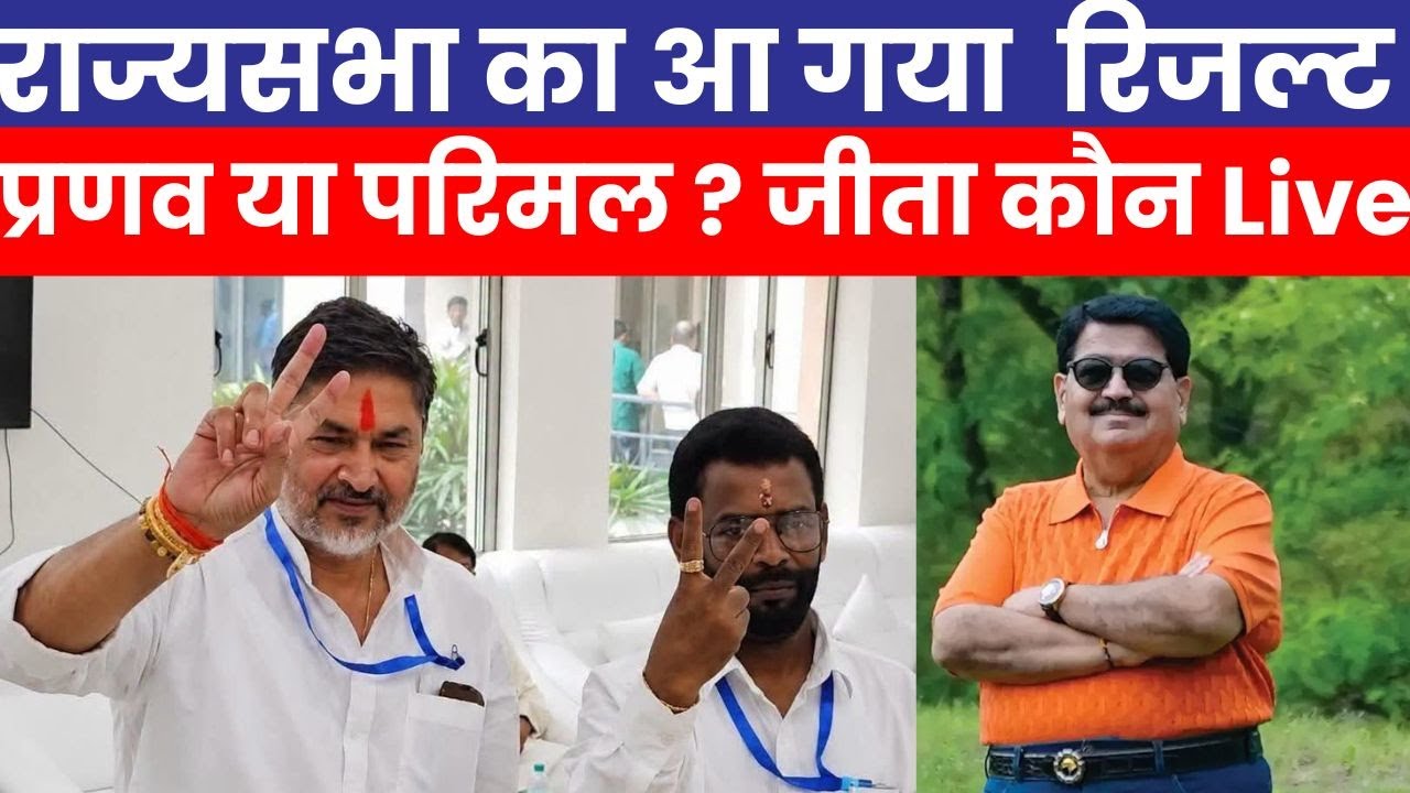 Result Rajyasabha Election |  Jharkhand | Pranav Jha | Parimal Nathwani | Baidhyanath Ram