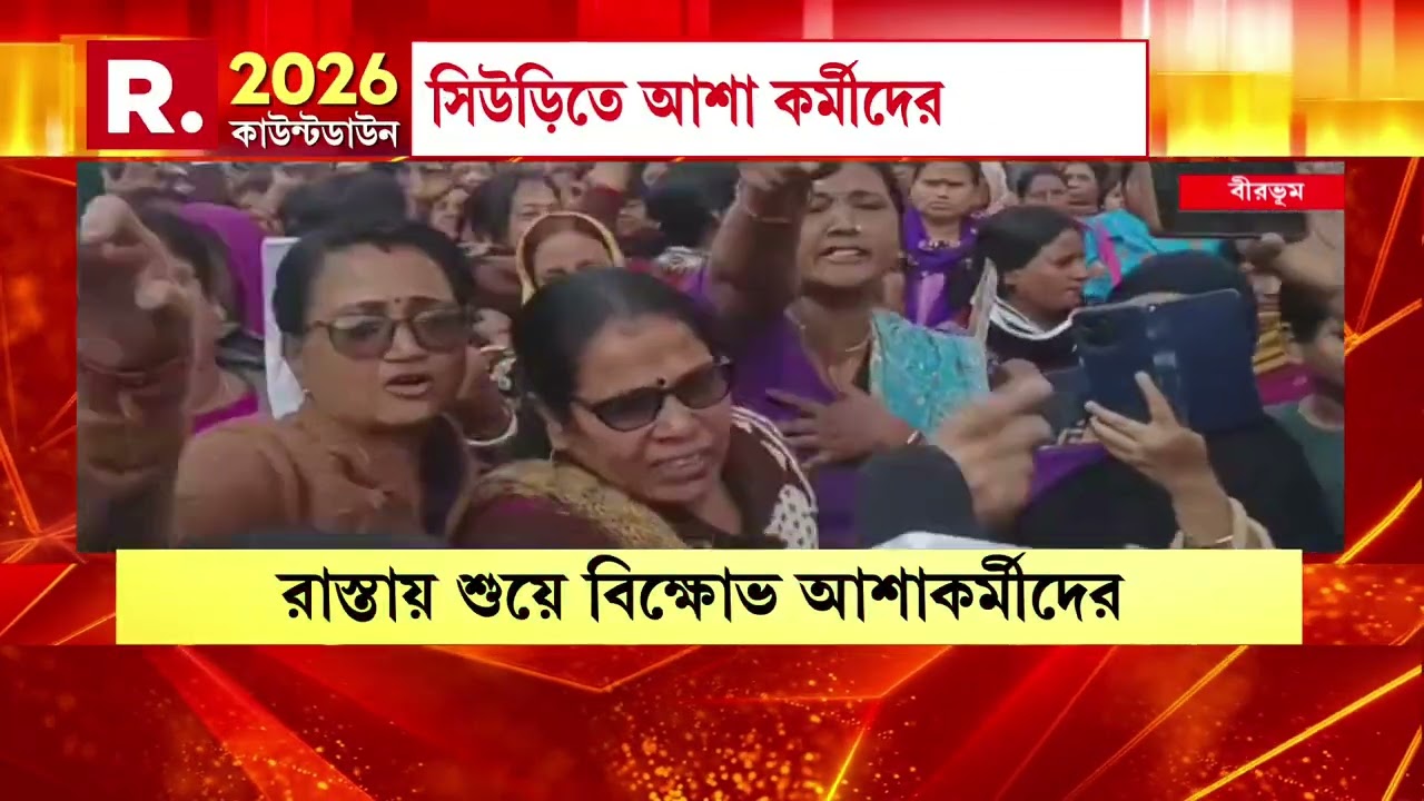 আশা কর্মীদের বিক্ষোভ৷ সিউড়িতে শোরগোল। আশাকর্মীদের দাবি, ১৫ হাজার টাকা বেতন দিতে হবে।