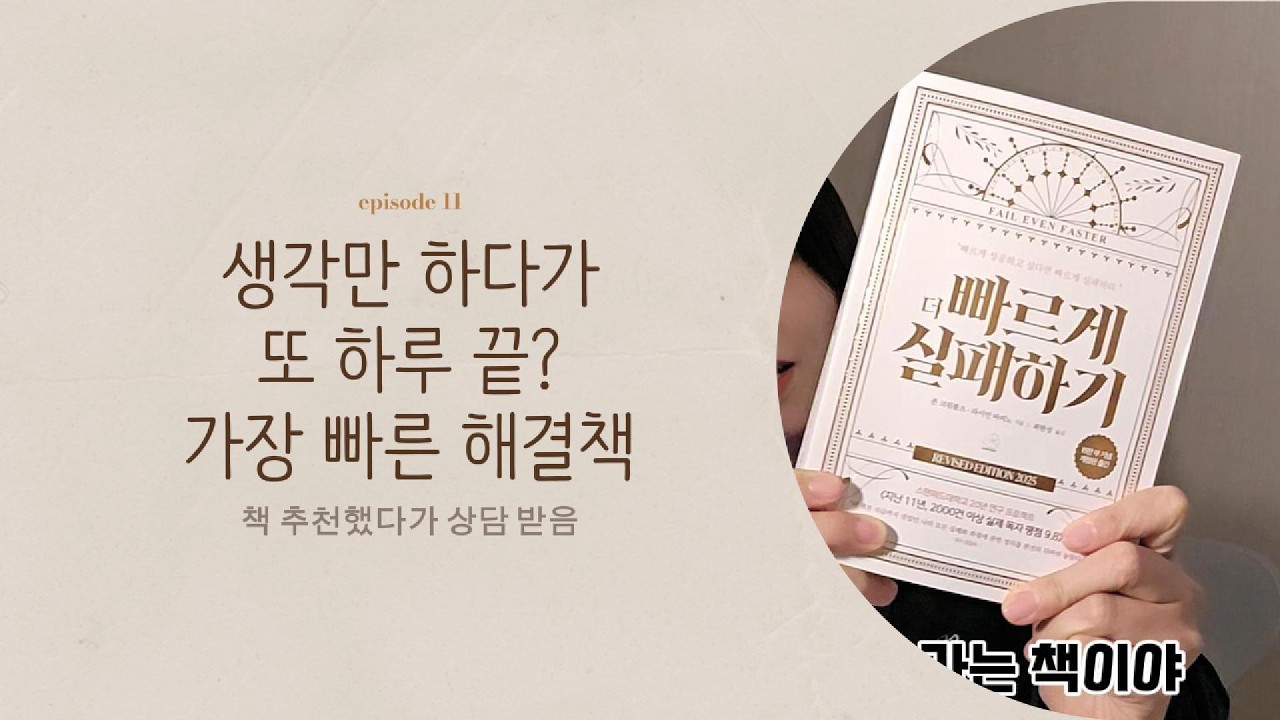 의지력 탓 아님. 시작의 난이도 낮추는 방법 | 책 소개해주는 친누나 Ep11 더 빠르게 실패하기