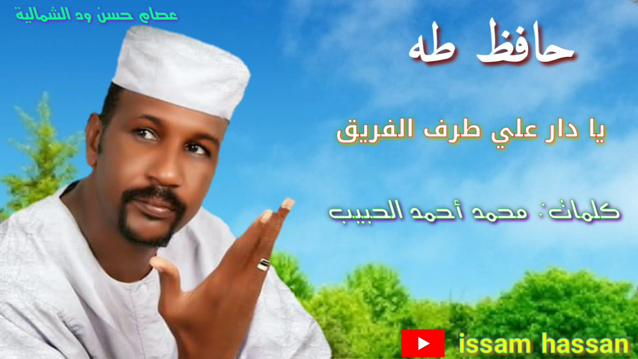 حافظ طه / يادار علي طرف الفريف / كلمات محمد احمد الحبيب