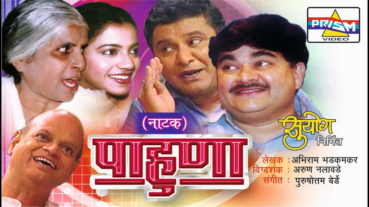 Pahuna: Marathi Natak.