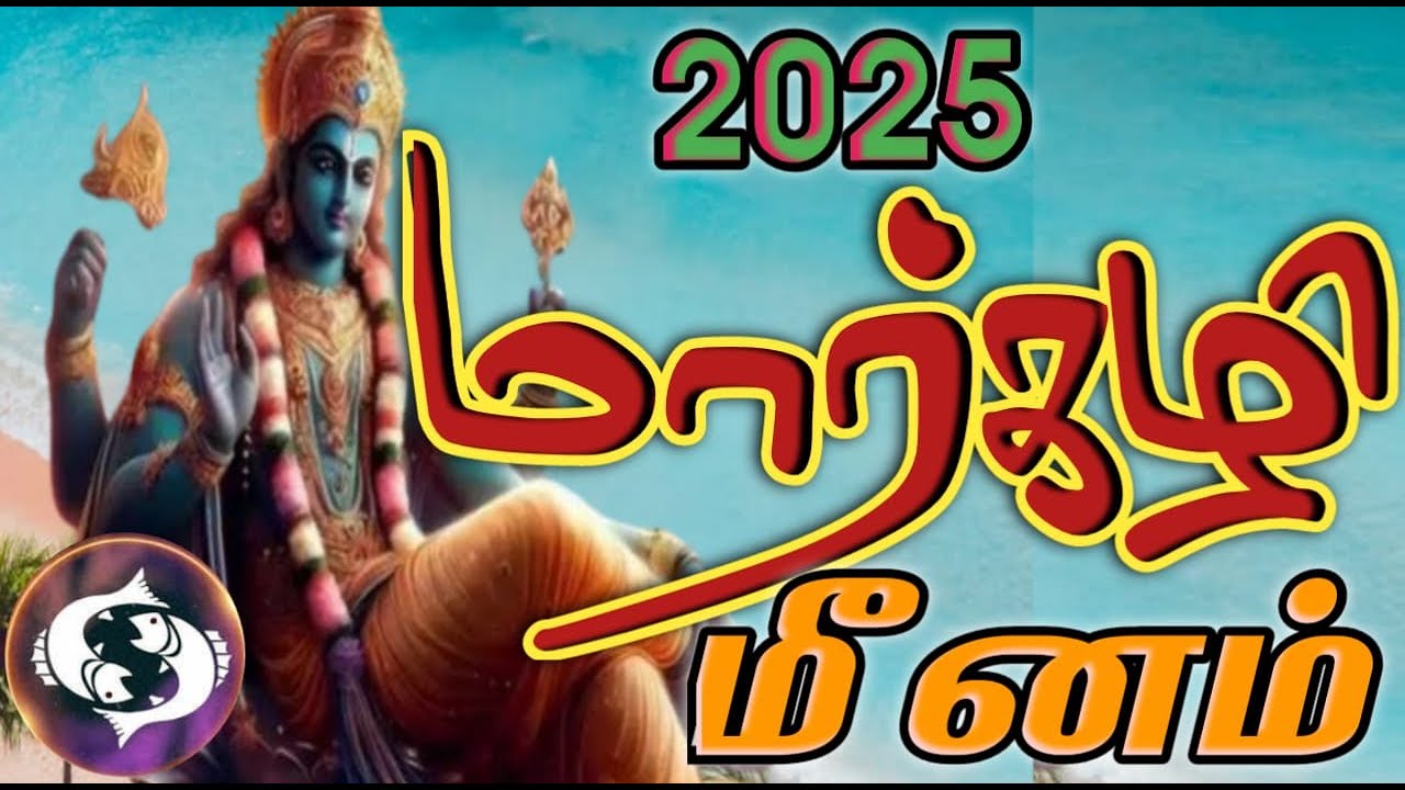 மீனம் | மார்கழி மாத ராசி பலன்கள் 2025 |Meenam |Margazhi Month Rasi Palan 2025.
