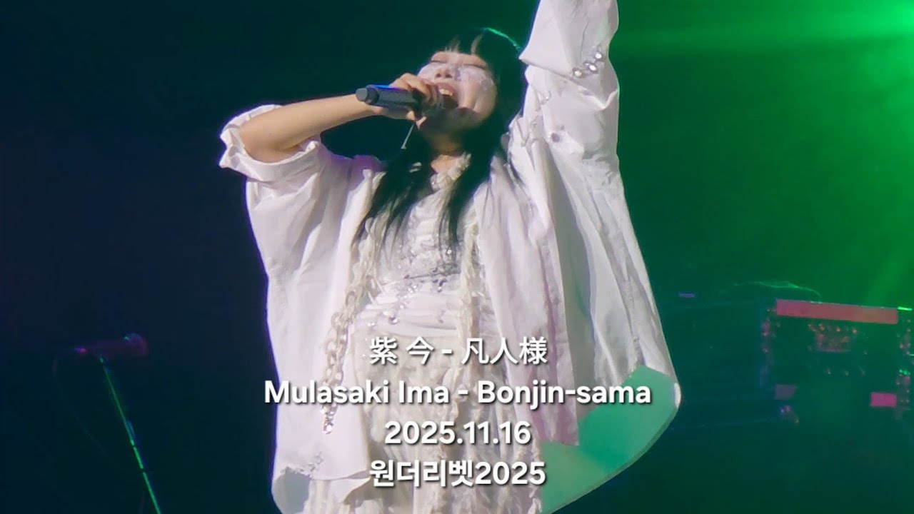紫 今 - 凡人様 / Mulasaki Ima - Bonjin-sama