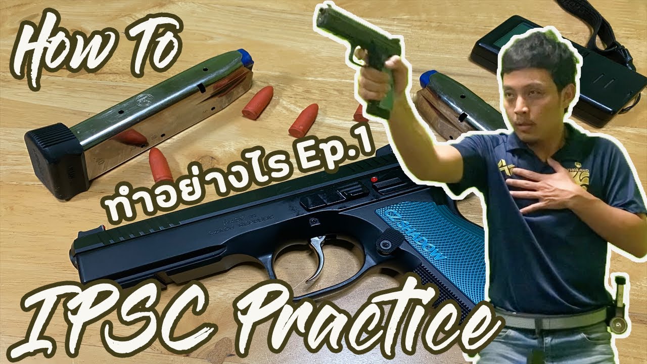 How to IPSC Dry fire Practice (ยิงแห้งทำอย่างไร)