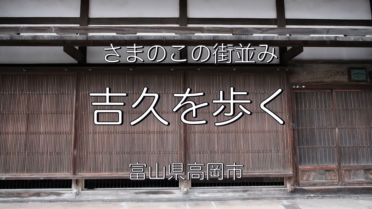 さまのこの町並み「吉久を歩く」 富山県高岡市