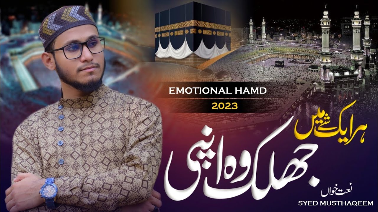 Emotional Hamd 2023 | Har Ek Shay Me Jhalak Wo Apni | Hamd E Bari Tala | Syed Musthaqeem | New Naat