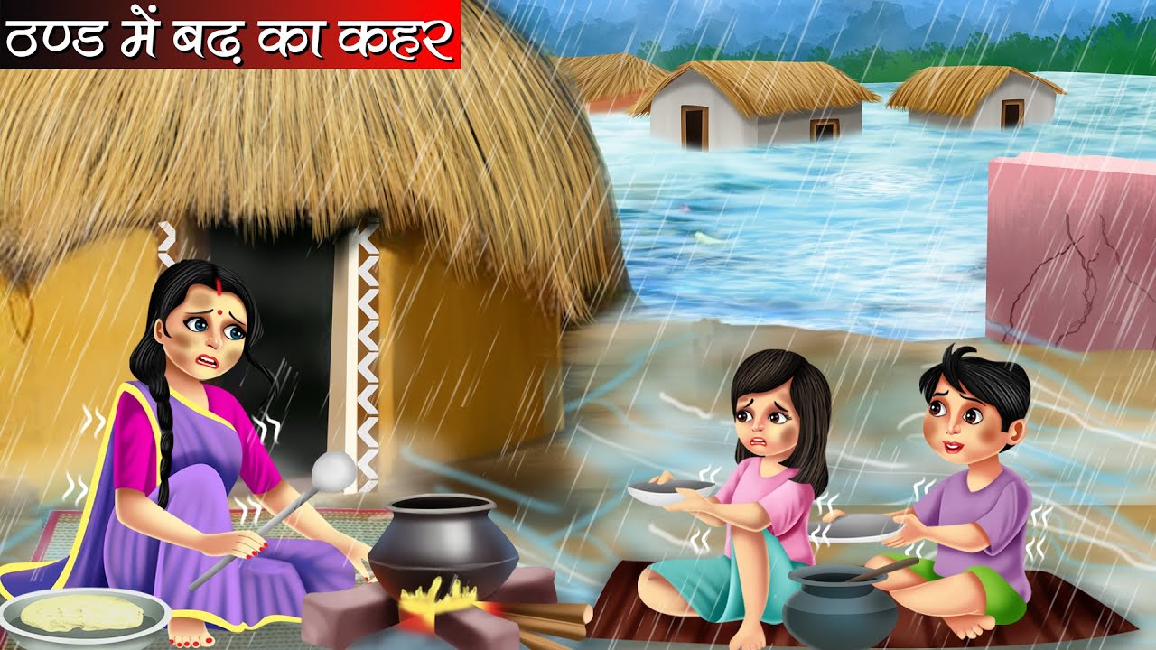 ठण्ड में बाढ़ का कहर | Thand Me Badh Ka Kahar | Hindi kahaniya | moral stories | Bedtime stories