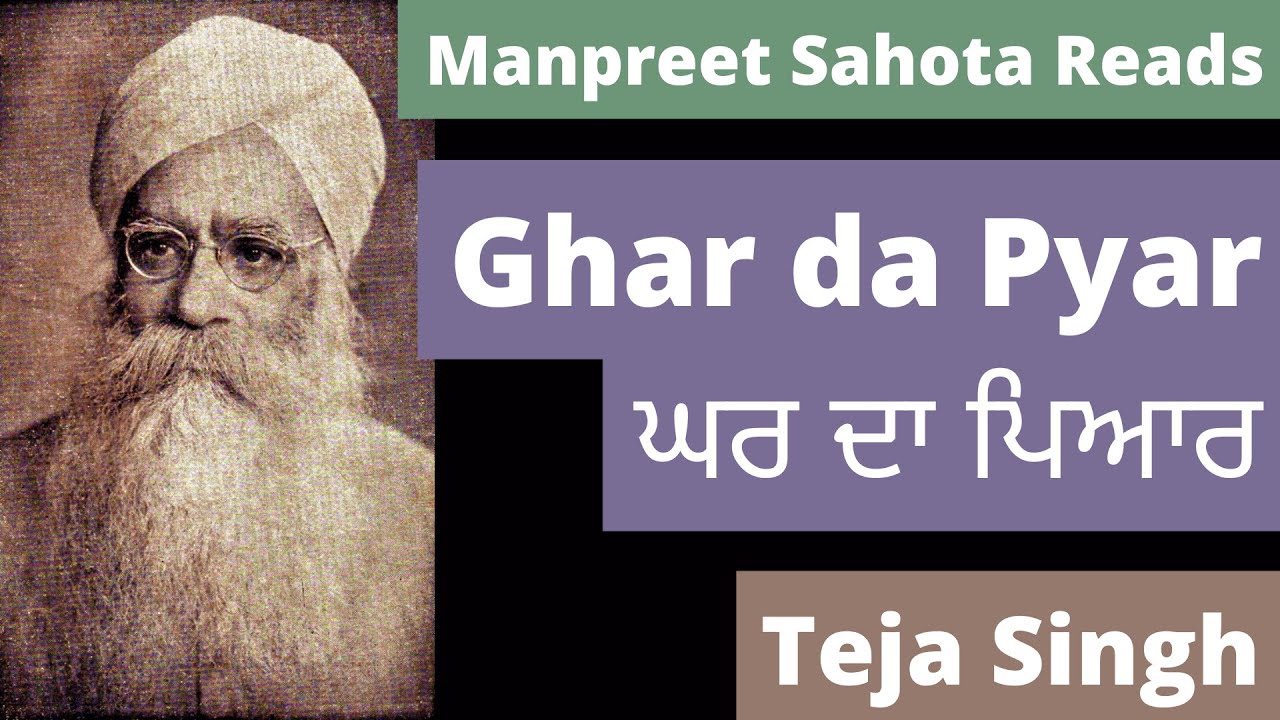 ਘਰ ਦਾ ਪਿਆਰ - ਤੇਜਾ ਸਿੰਘ | Ghar da Pyar - Principal Teja Singh | घर दा प्यार -  तेजा सिंह | #punjabi