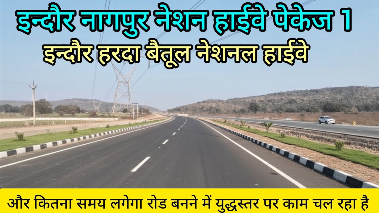 इंदौर-नागपुर हाईवे: MR 10 से राघौगढ़ तक का महा-अपडेट 🏗️ PKG-1 निर्माण की ताज़ा स्थिति | NH-47 Update