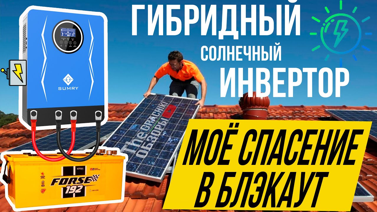 ☀️ Гибридный Инвертор SUMRY 1.8 кВт 12V - УПС и готово! Спасение в Блэкаут 🔋
