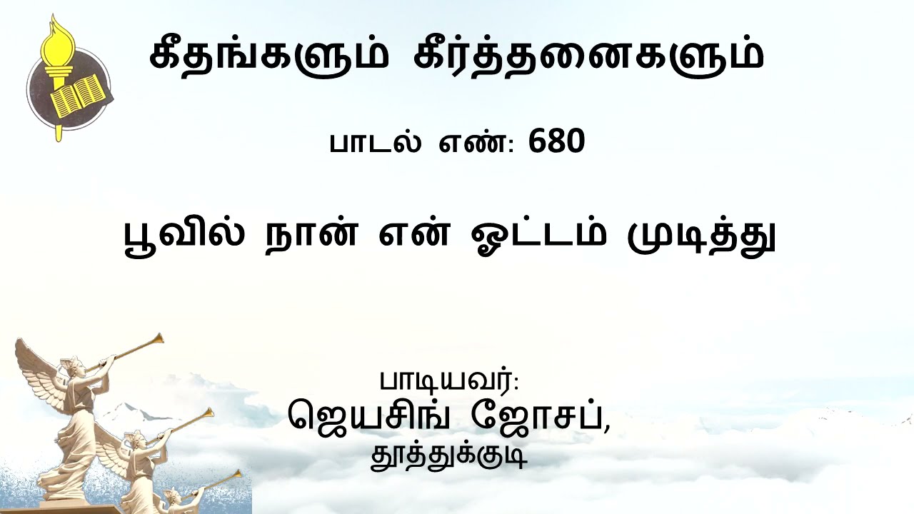 பாடல் 680 