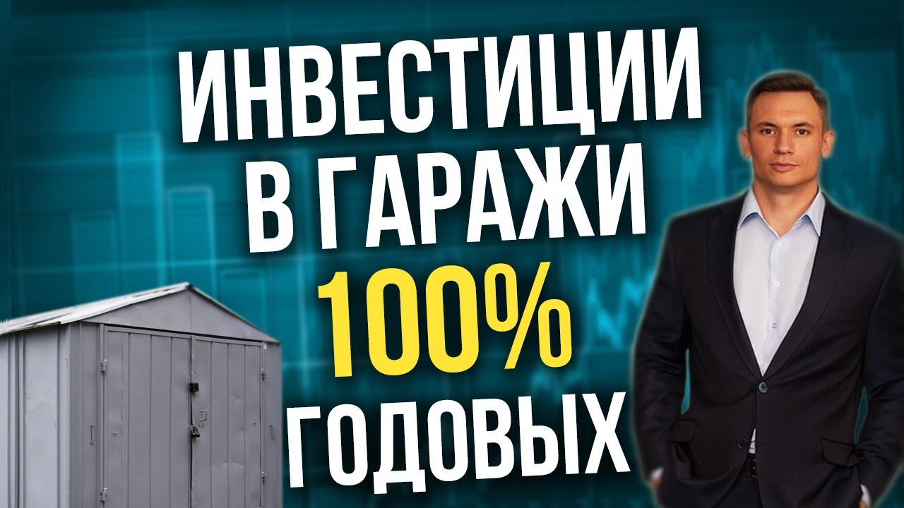 КАК ИНВЕСТИРОВАТЬ В ГАРАЖИ С ДОХОДНОСТЬЮ 100% ГОДОВЫХ. Инвестирование недвижимость Виктор Богомазов
