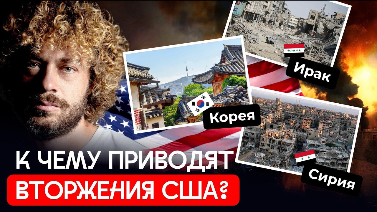 К чему приводят вторжения США? | Ланьков, Корея, Иран, Вьетнам, Югославия, Ирак, Афганистан, Ливия