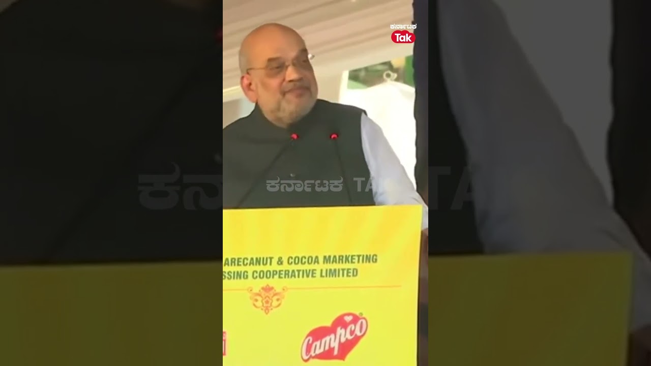 Amith Shah about Kantara :&lsquo;ಕಾಂತಾರಾ ನೋಡಿದ ಮೇಲೆ ನನಗೆ ಗೊತ್ತಾಯ್ತು&rsquo; |Rishab shetty| |BJP Karnataka