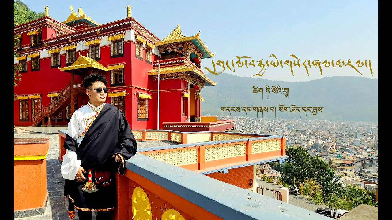 New Tibetan Song 2025 | Gunglo Gyayi | Official Video | Sogshod Dhargye | སོག་ཤོད་དར་རྒྱས།