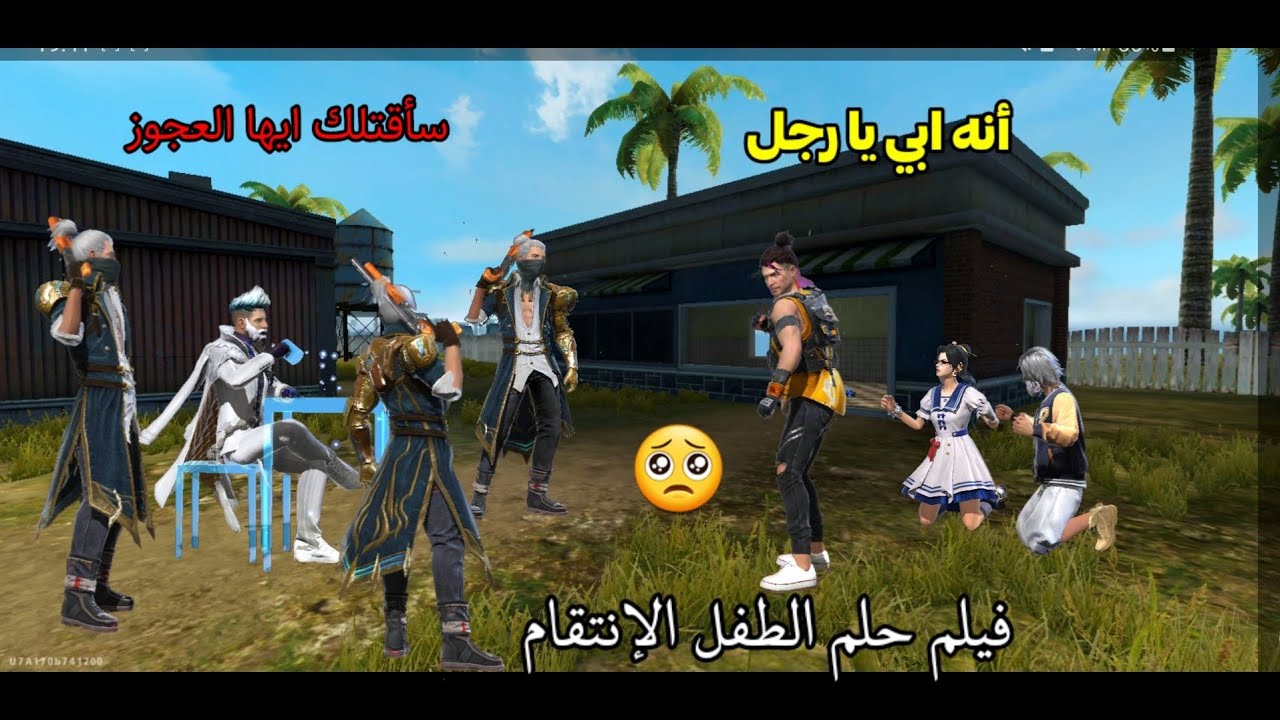 فيـلم فري فاير| حكاية اليتيم إعتدو على والديه 🥺فكبر لينتقم منهم اشد الإنتقام