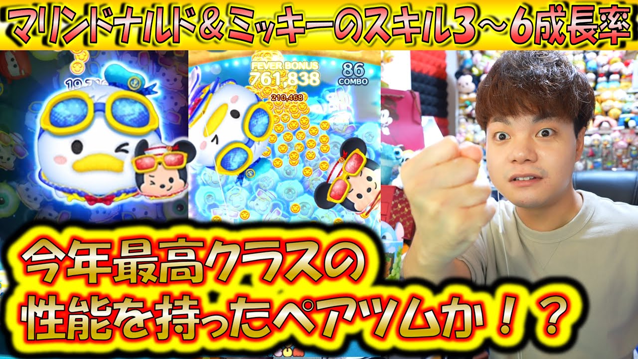 今年最高クラスのペアツムきた？！マリンドナルド＆ミッキーのスキル3～6成長率検証！【こうへいさん】【ツムツム】