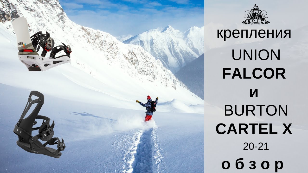 Крепления Union Falcor и Burton Cartel X 20-21: обзор