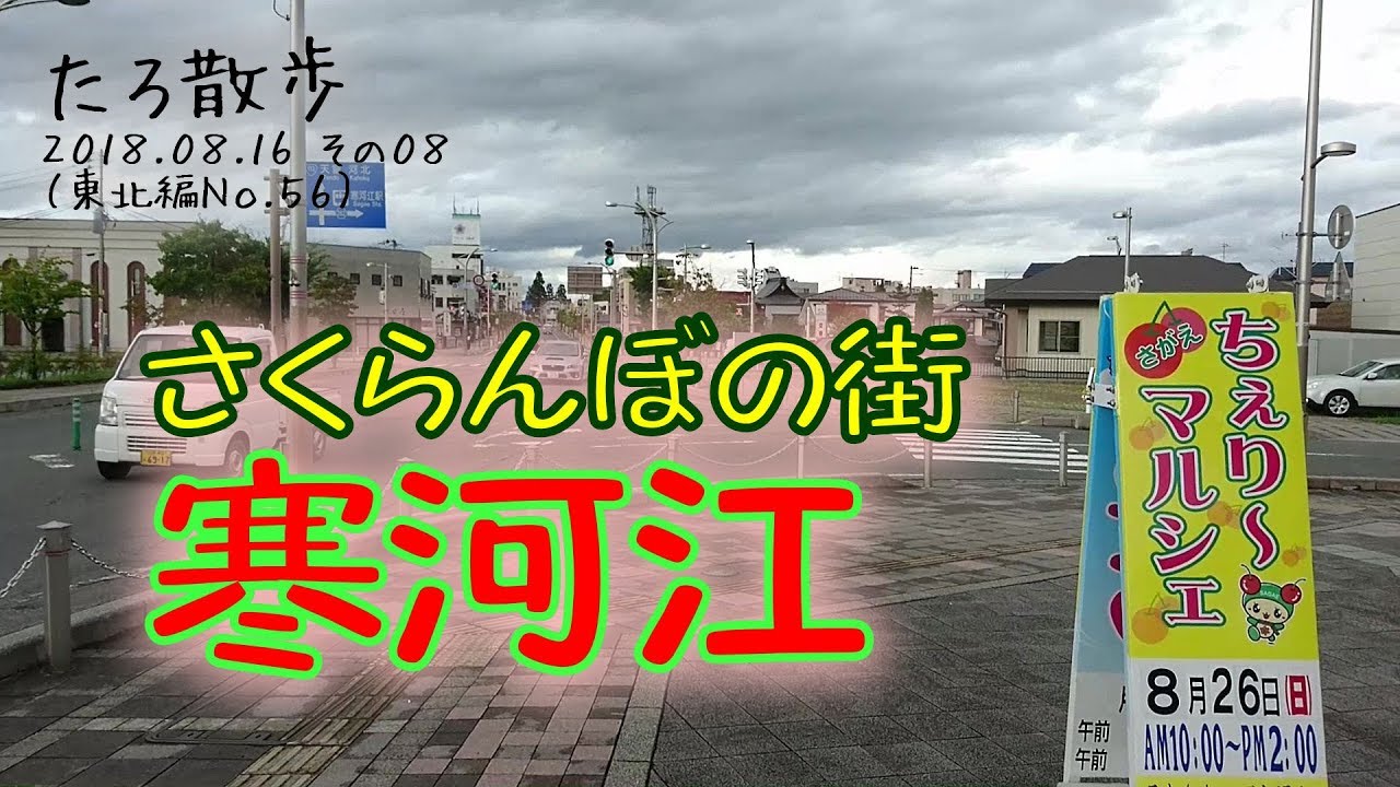 (56)【山形県寒河江市】さくらんぼの街 寒河江駅前を歩きます