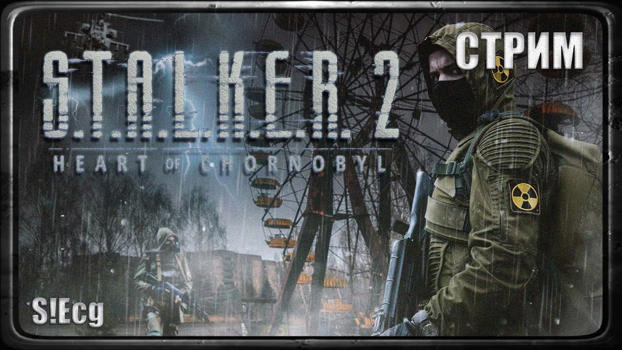 За хабаром (S.T.A.L.K.E.R. 2: Heart of Chornobyl)#3 СТРИМ