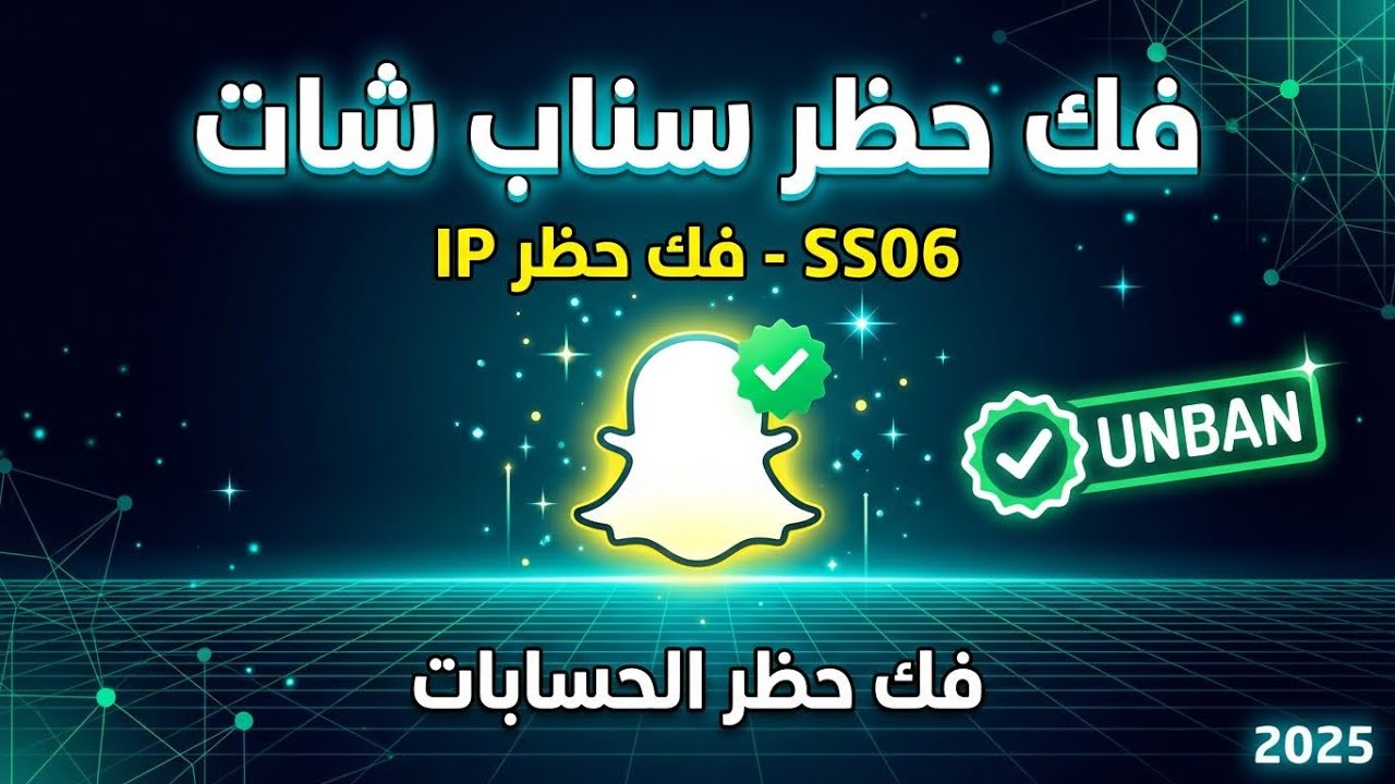 طريقة فك حظر سناب شات المؤقت والدائم وحظر ip الجوال ss06- طريقة جديدة ومضمونة بدون نسخ بلس 2026,