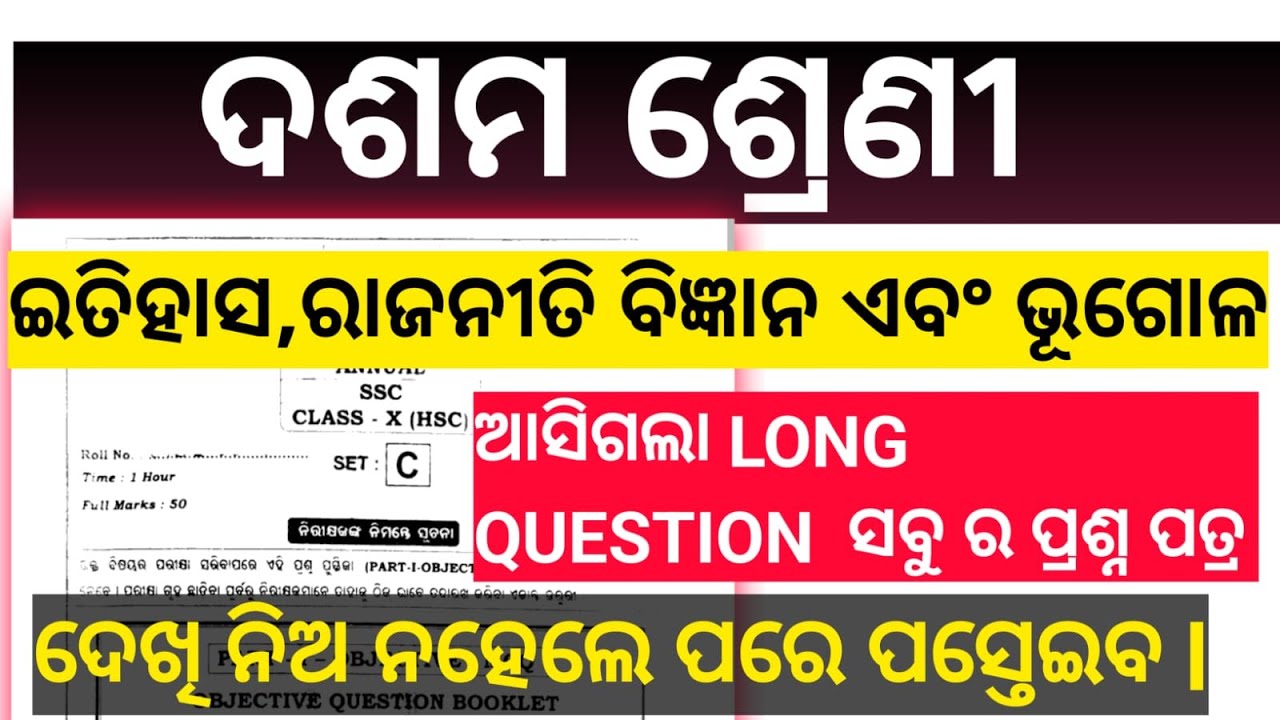 History, Civics & Geography - ସବୁ ଗୁରୁତ୍ୱପୂର୍ଣ୍ଣ ବଡ଼ ପ୍ରଶ୍ନର🎯 ମହା-ମାରାଥନ! 🚀 | Class 10 Social Scie