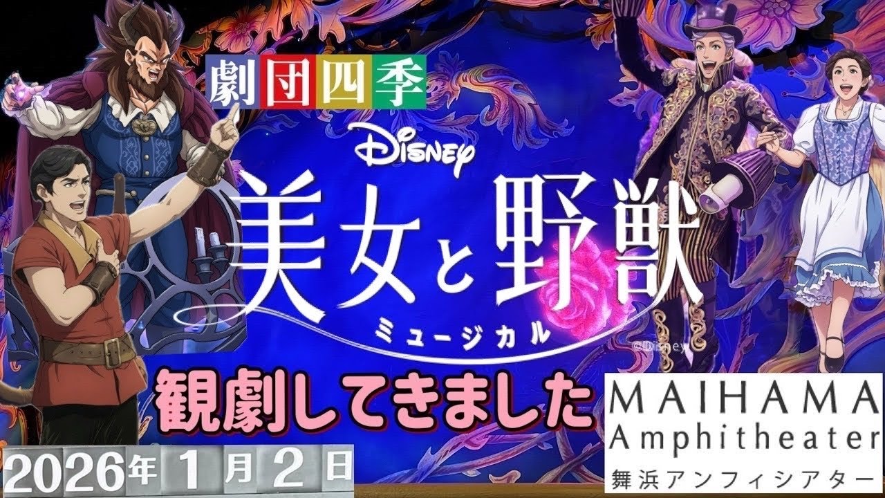 美女と野獣【Beauty and the Beast】舞浜アンフィシアター(2026.1.2)観劇してきました