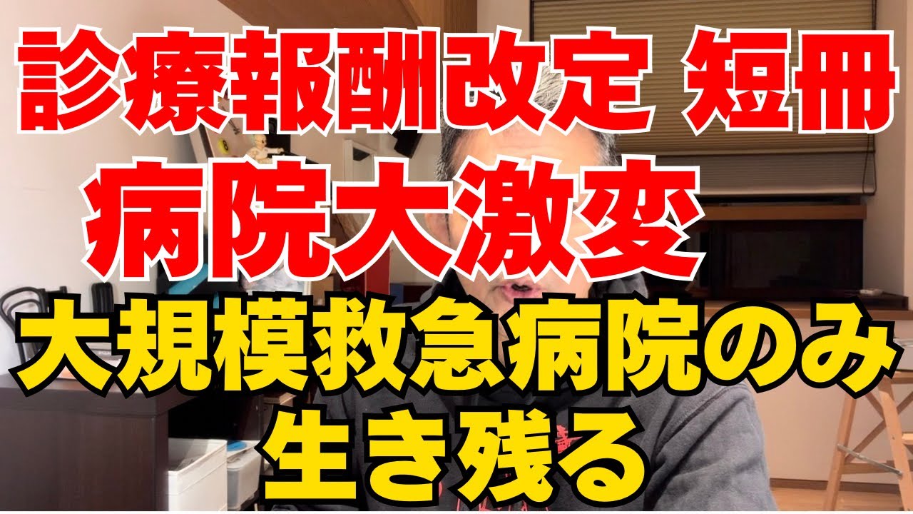 【2026診療報酬改定】急性期は選別される｜短冊が示す病院ふるい落としの設計図