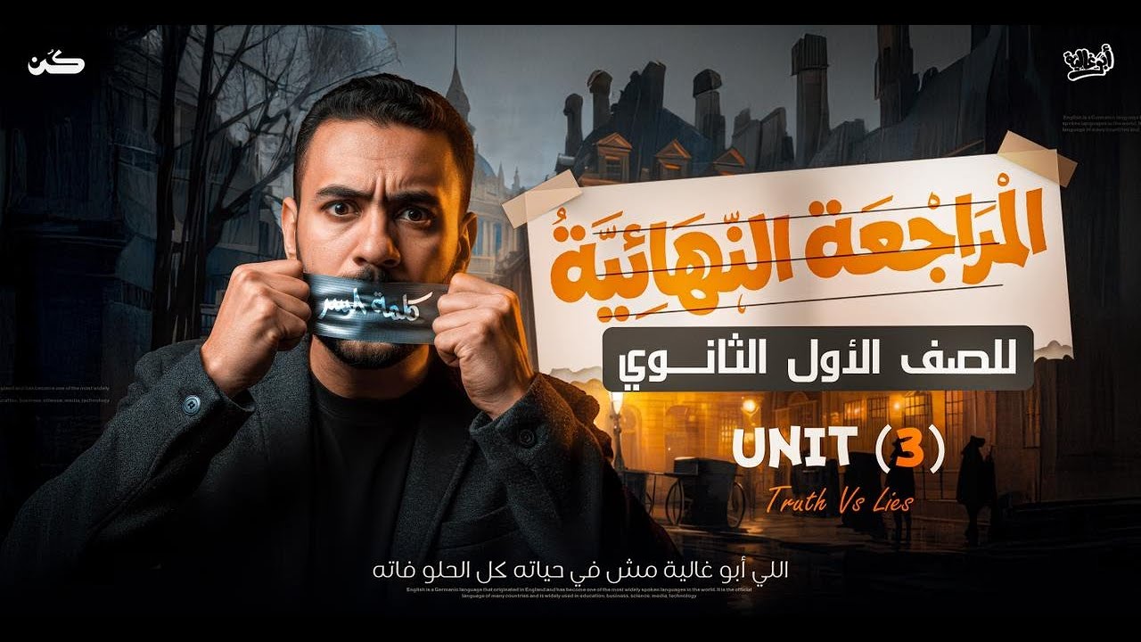 مراجعة انجليزي لأولى ثانوي الترم الأول 2026 | unit 3 | مع أبو غالية