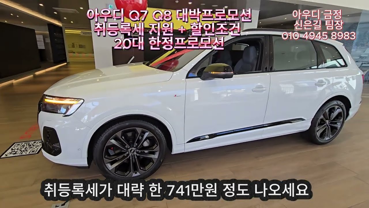 아우디 26년식 Q7 Q8 SQ7 달립니다! 역대 최고 할인 선착순! #아우디 할인 #아우디 프로모션#부산아우디 #경남아우디 #울산아우디 #창원아우디 #아우디 Q8 #아우디 Q7