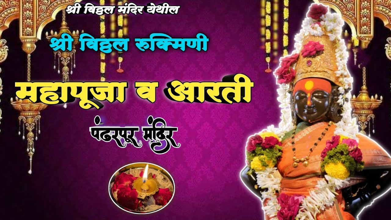 🌺 श्री विठ्ठल रूक्मिणी महापूजा व आरती 🪔🌺🙏 || Pandharpur Shri Vitthal Mahapuja and Kakda Aarti 🌺