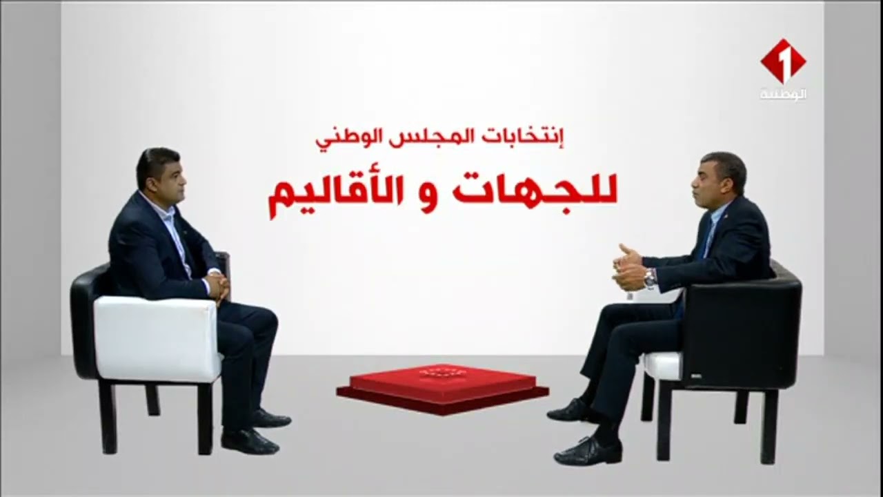انتخابات المجلس الوطني للجهات و الأقاليم: ما معنى التزكيات في المجالس المحلية و ما هو دورها