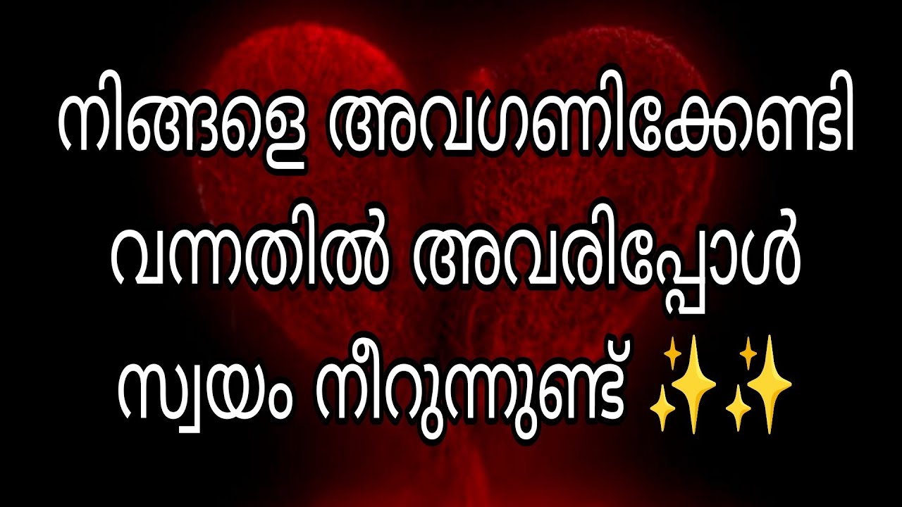 നിങ്ങളെ അവഗണിക്കേണ്ടി വന്നതിൽ അവരിപ്പോൾ സ്വയം നീറുന്നുണ്ട് ✨✨