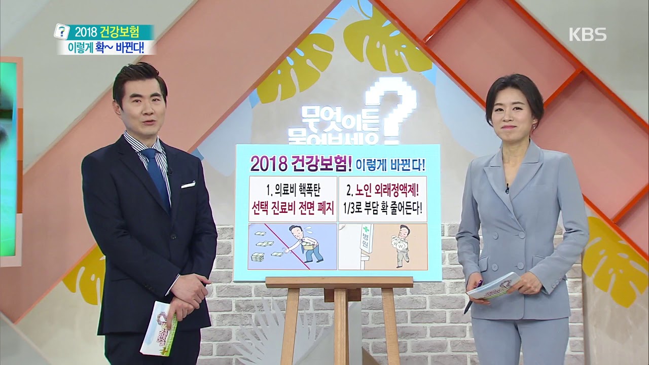 무엇이든 물어보세요 - 노인 외래 정액제가 뭐길래? 20180228