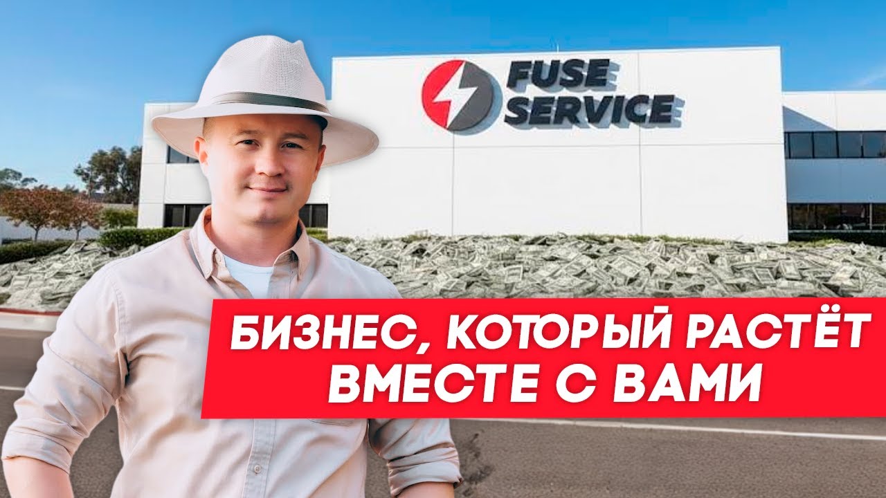 Франшиза Fuse Service 2.0: что нового в нашей бизнес-модели?