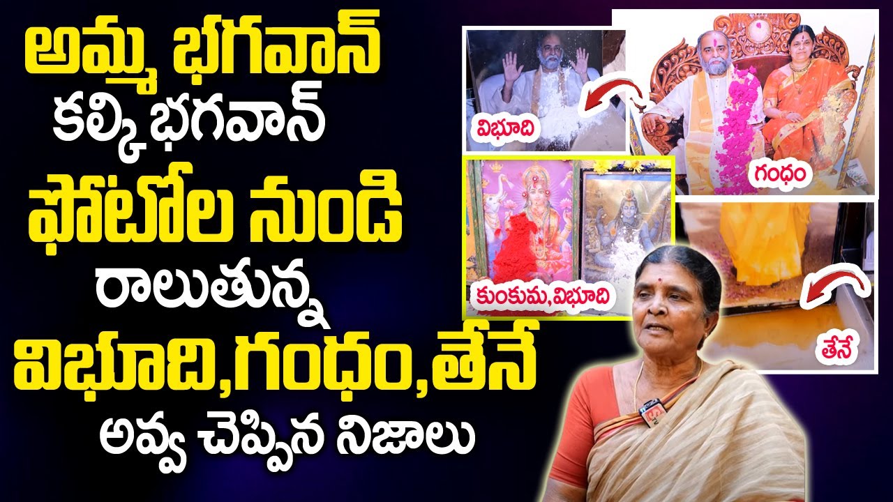 అమ్మ‌భ‌గ‌వాన్ ఫోటోల నుంచి రాలుతున్నకుంకుమ‌,విభూది| Amma Bhagavan & Kalki Bhagavan Amazing Miracles