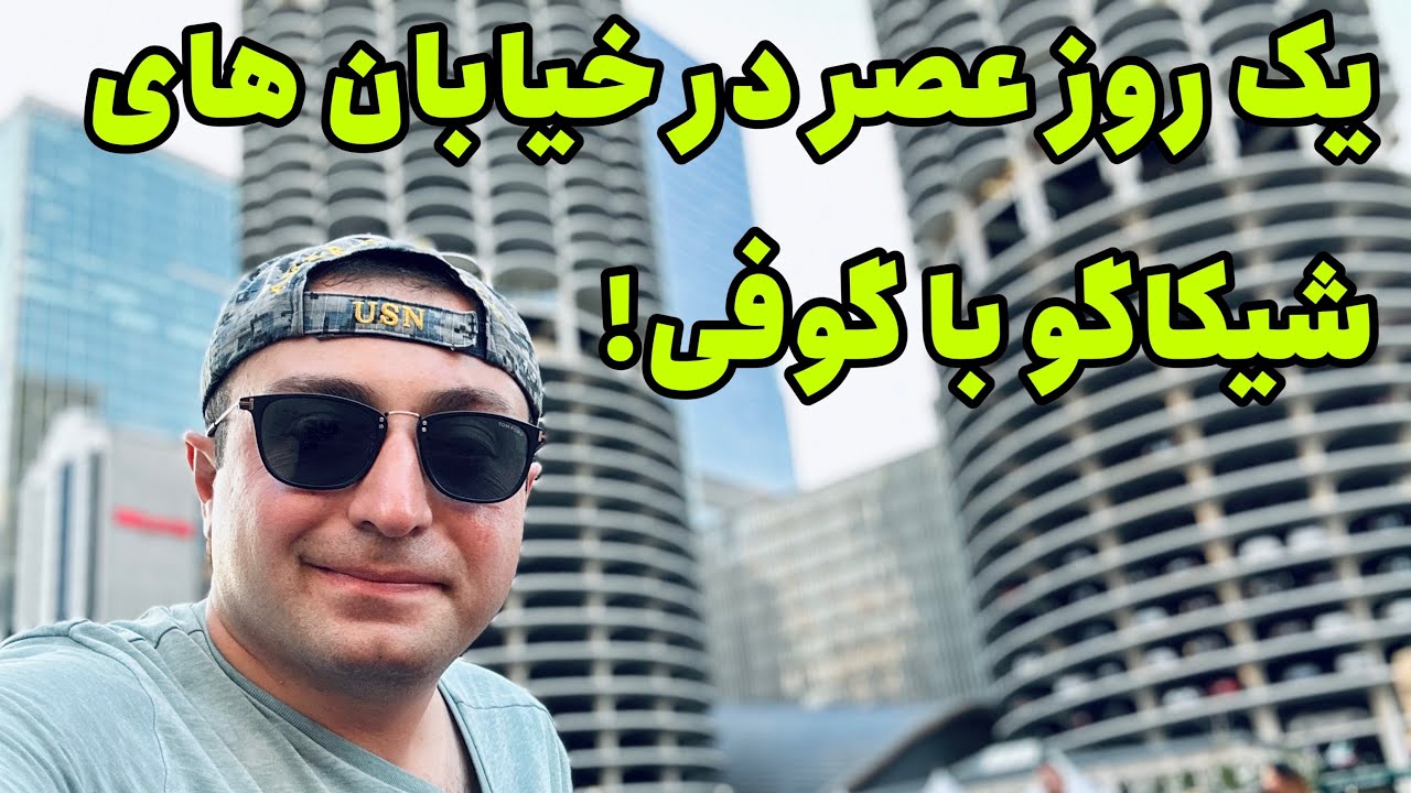 یک روز عصر در خیابان های مرکز شهر شیکاگو با گوفی !