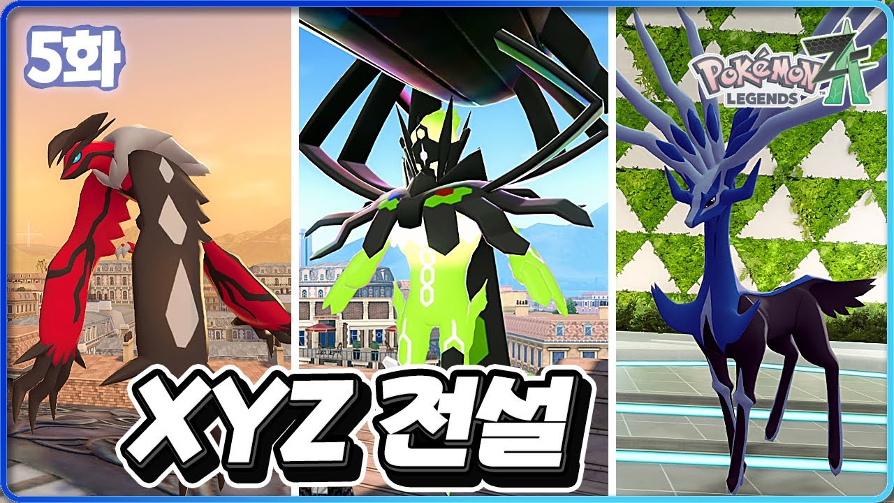 첫 이로치 발견! 메인전설 XYZ 모두 잡기 [포켓몬 레전드 Z-A 5화]