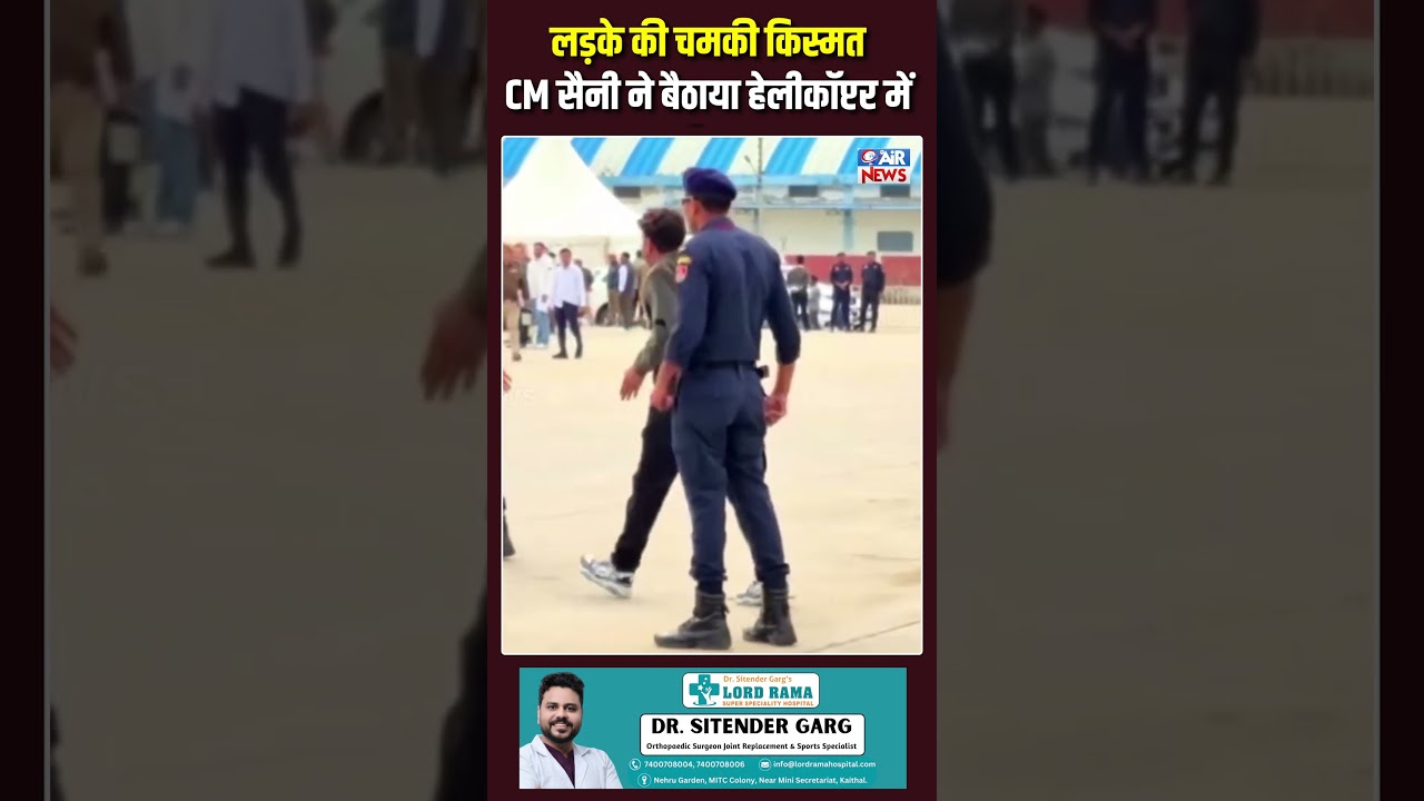 लड़के की चमकी किस्मत, CM सैनी ने बैठाया हेलीकॉप्टर में | Uchana | Nayab Saini | The Airnews