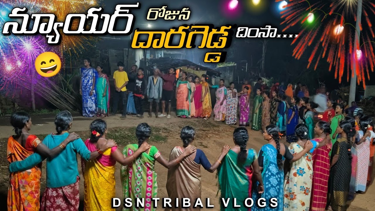 నూతన సంవత్సరం రోజున మా గ్రామస్థులతో సరదాగా (పీవీటిజీ) సాంగ్ దింసా.. 🥰//DSN TRIBAL VLOGS//