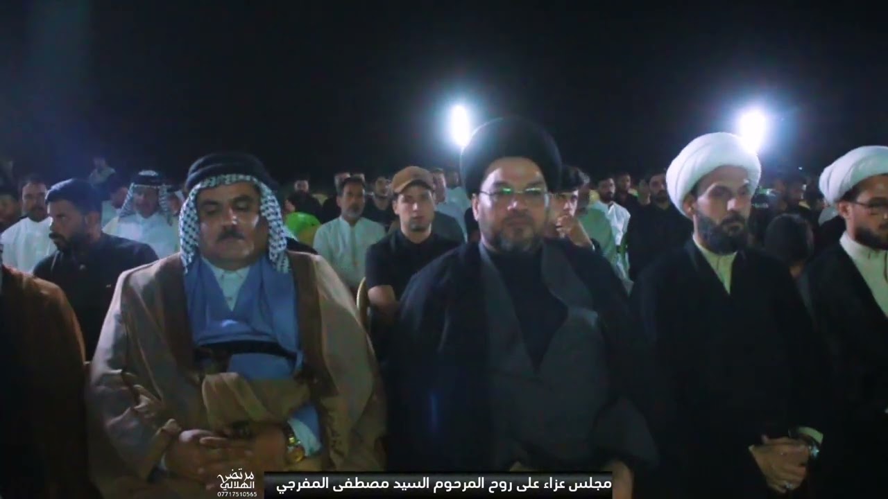 كاطع المياحي مجلس عزا على روح المرحوم السيد مصطفى المفرجي