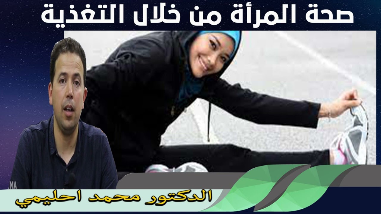 ماهي الاغذية التي تساهم في صحة افضل للمرأة الدكتور محمد احليمي