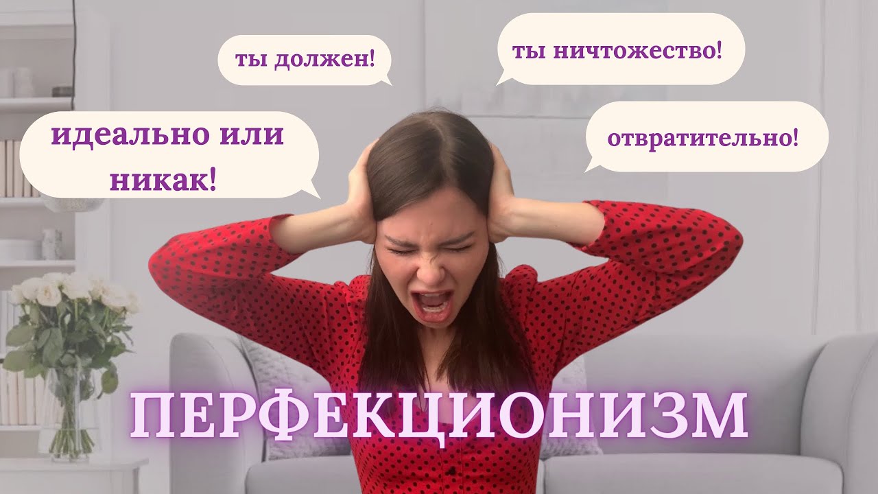 ПЕРФЕКЦИОНИЗМ. ДАР ИЛИ ПРОКЛЯТИЕ?