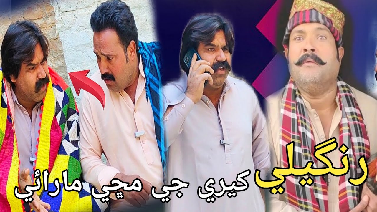 Rangeele Masaat kheere jee machi marai | Haneef shaikh with kheero funny | Sindhi funny