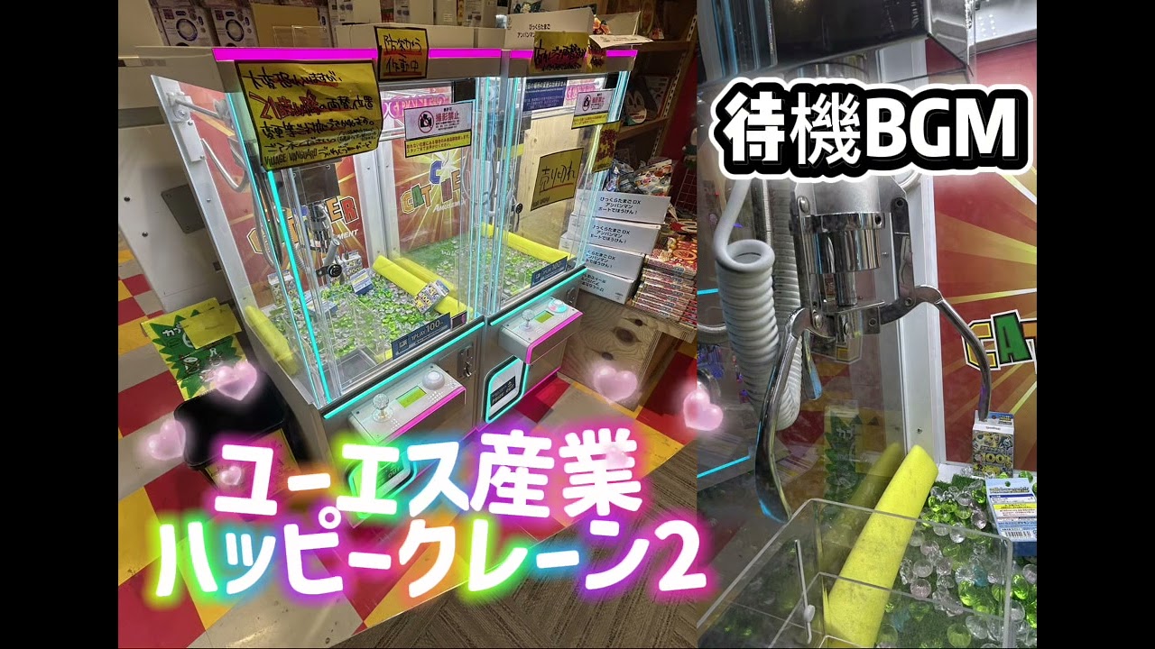 ユーエス産業 ハッピークレーン2 BGM