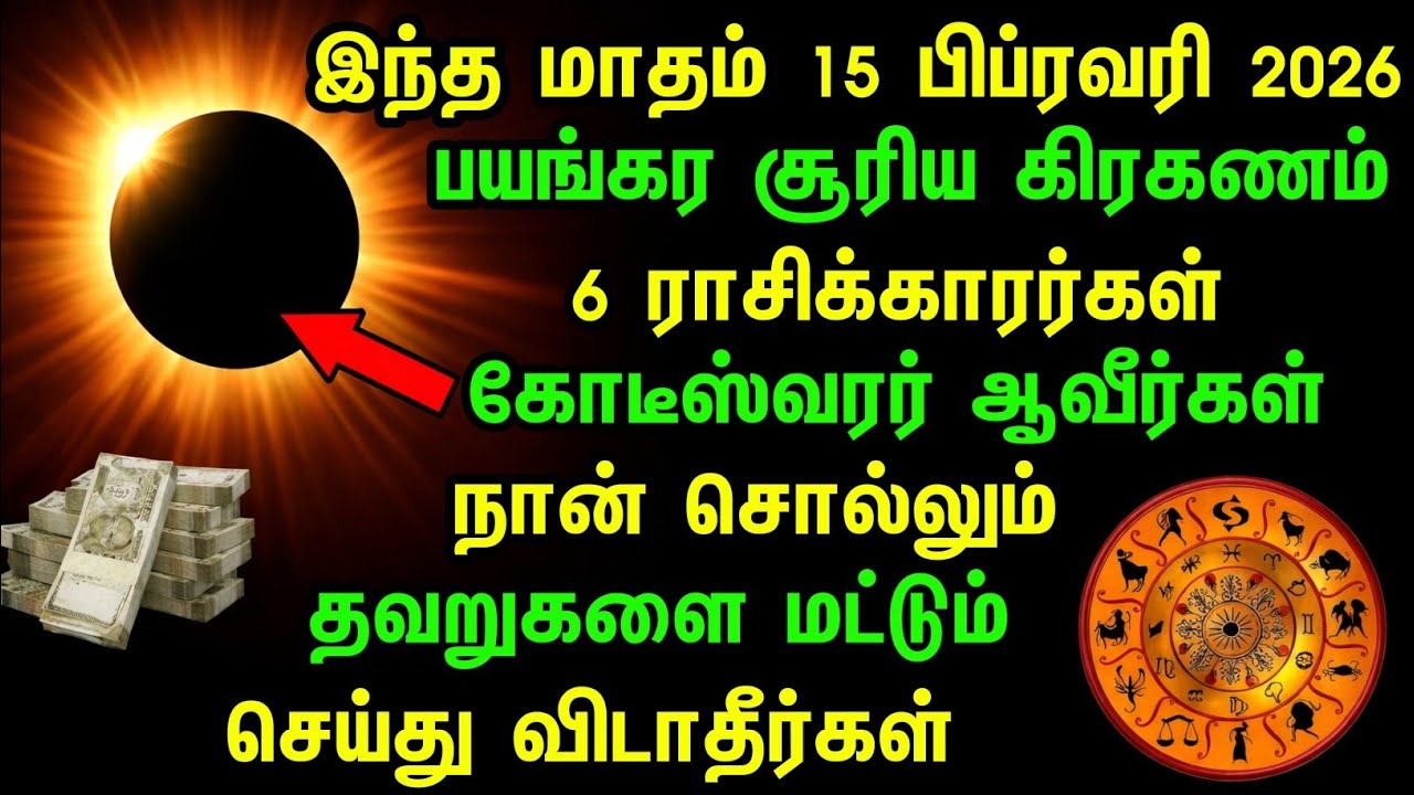 பிப்ரவரி 15, 2026 மகாசூர்ய கிரஹணம்! 6 ராசிகள் கோடீஸ்வரர்களாகுவார்கள்? | Rahu Ketu | Surya  2026