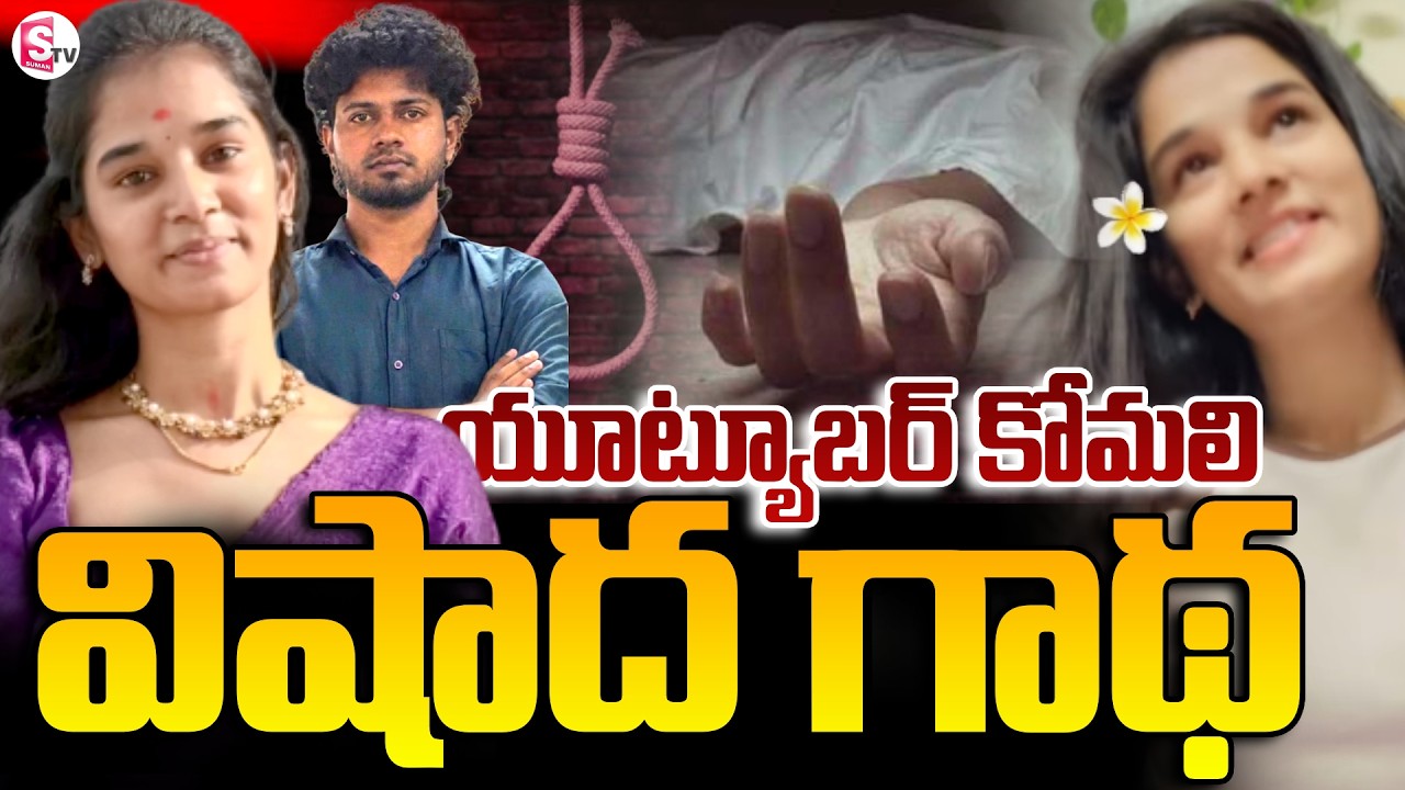 Youtuber Komali Last Video Viral | Youtuber Komali News Updates | SumanTV Sai @SumanTVStars
