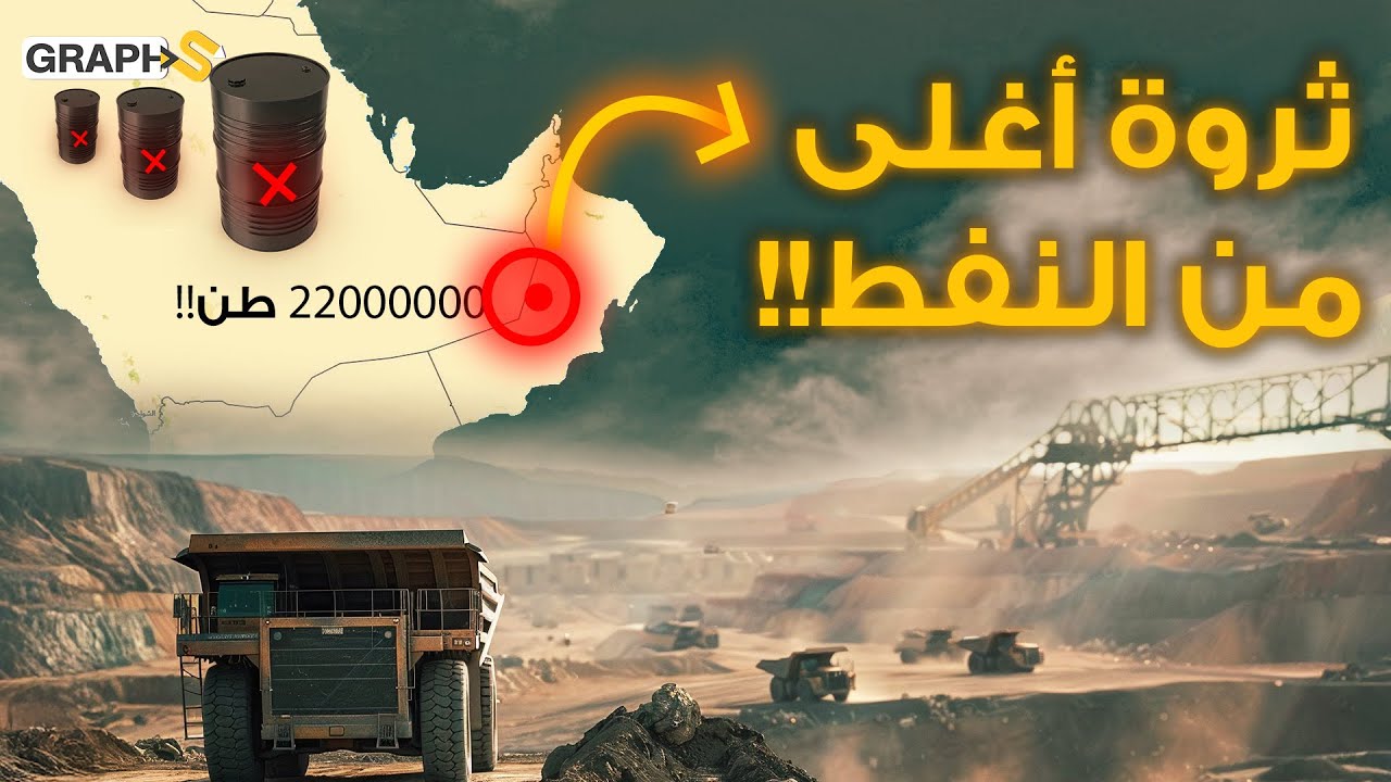 سلطنة عمان تستغل ثروة معدنية بعائدات قد تفوق نفط الخليج .. 22 مليون طن والقادم أجمل
