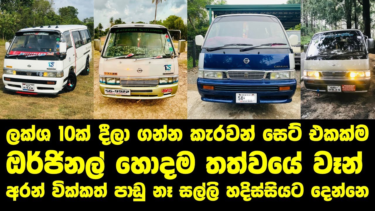 ලක්ශ 10ක් දීලා ගන්න කැරවන් සෙට් එකක්ම. අරන් වික්කත් පාඩු නෑ සල්ලි හදිස්සියට දෙන්නෙ #labasale #nissan
